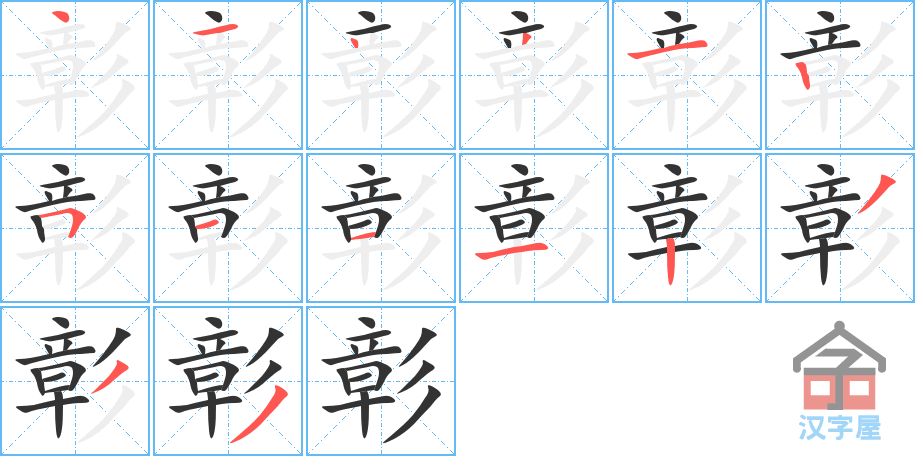 彰的笔顺，彰字怎么写，附笔顺动画