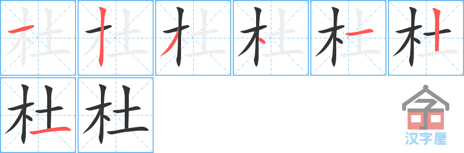 杜的笔顺，杜字怎么写，附笔顺动画