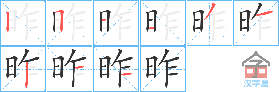 昨的笔顺，昨字怎么写，附笔顺动画