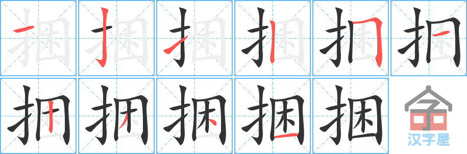 捆的笔顺，捆字怎么写，附笔顺动画