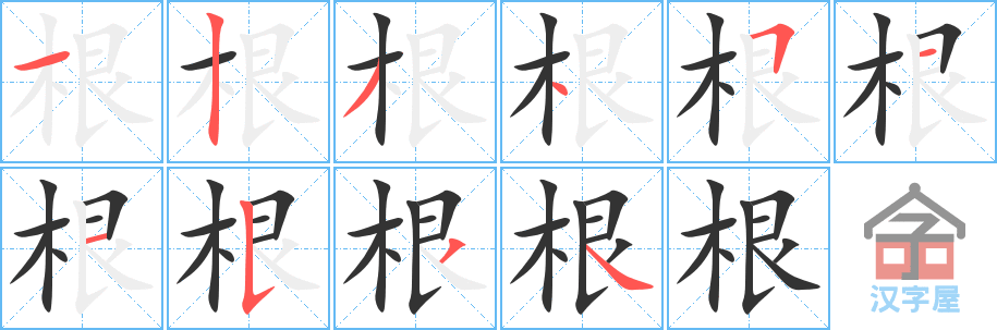 根的笔顺，根字怎么写，附笔顺动画
