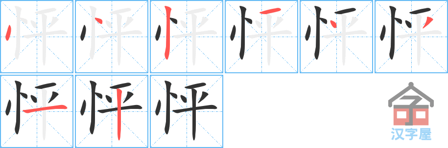 怦的笔顺，怦字怎么写，附笔顺动画