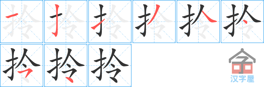 拎的笔顺，拎字怎么写，附笔顺动画