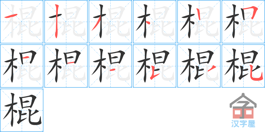 棍的笔顺，棍字怎么写，附笔顺动画