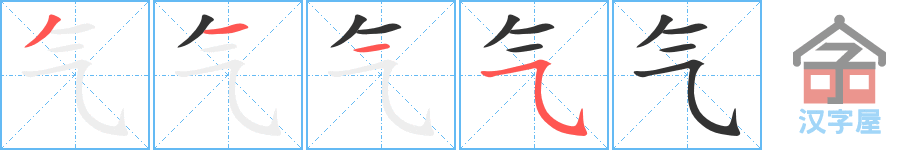 气的笔顺，气字怎么写，附笔顺动画