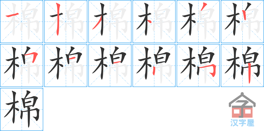 棉的笔顺，棉字怎么写，附笔顺动画