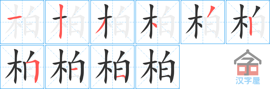 柏的笔顺，柏字怎么写，附笔顺动画