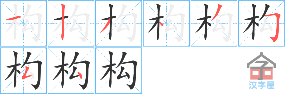 构的笔顺，构字怎么写，附笔顺动画