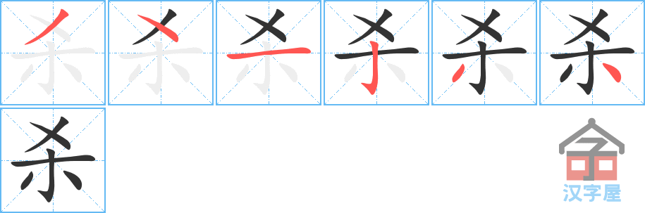 杀的笔顺，杀字怎么写，附笔顺动画