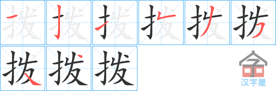 拨的笔顺，拨字怎么写，附笔顺动画