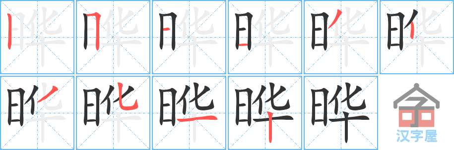 晔的笔顺，晔字怎么写，附笔顺动画