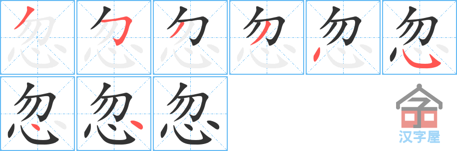 忽的笔顺，忽字怎么写，附笔顺动画