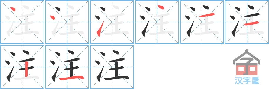 注的笔顺，注字怎么写，附笔顺动画