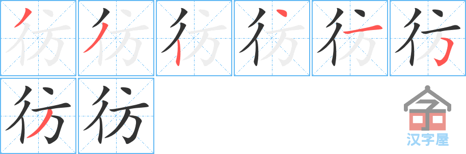 彷的笔顺，彷字怎么写，附笔顺动画