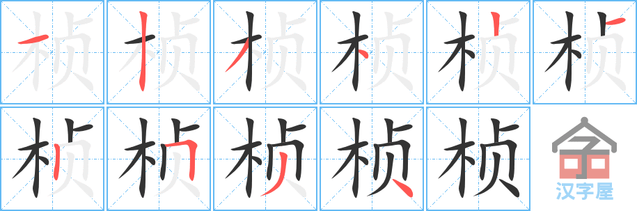 桢的笔顺，桢字怎么写，附笔顺动画
