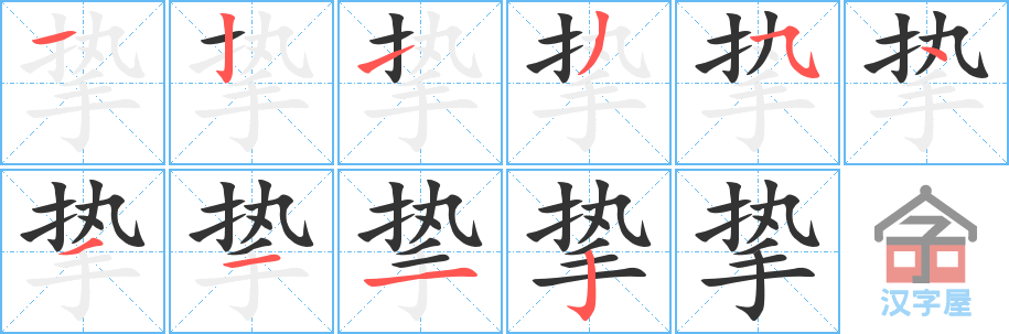 挚的笔顺，挚字怎么写，附笔顺动画