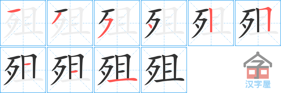 殂的笔顺，殂字怎么写，附笔顺动画