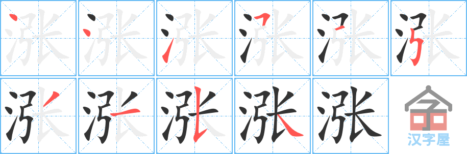 涨的笔顺，涨字怎么写，附笔顺动画