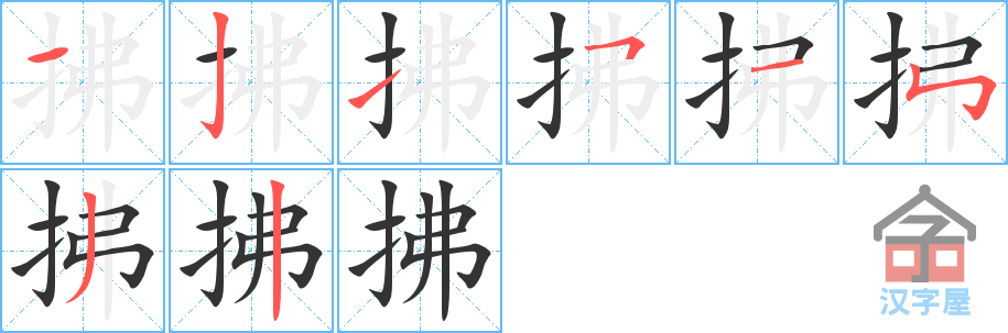 拂的笔顺，拂字怎么写，附笔顺动画