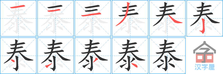 泰的笔顺，泰字怎么写，附笔顺动画