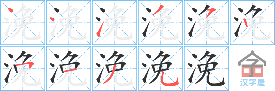浼的笔顺，浼字怎么写，附笔顺动画