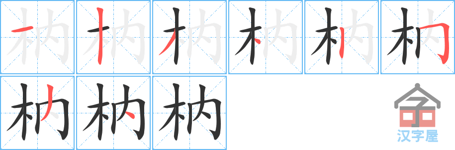 枘的笔顺，枘字怎么写，附笔顺动画