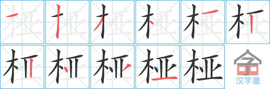 桠的笔顺，桠字怎么写，附笔顺动画