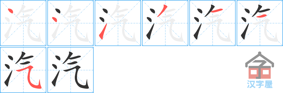 汽的笔顺，汽字怎么写，附笔顺动画