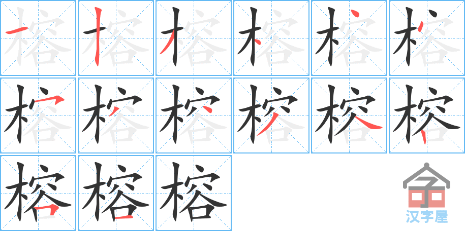 榕的笔顺，榕字怎么写，附笔顺动画