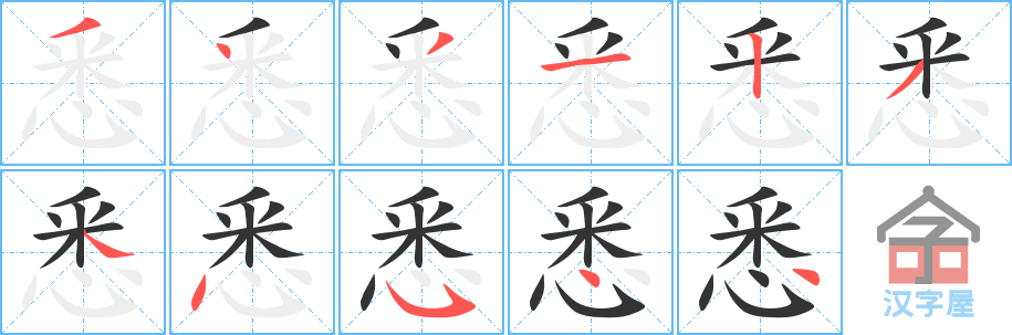 悉的笔顺，悉字怎么写，附笔顺动画