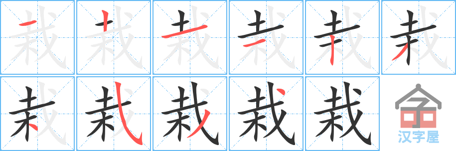 栽的笔顺，栽字怎么写，附笔顺动画