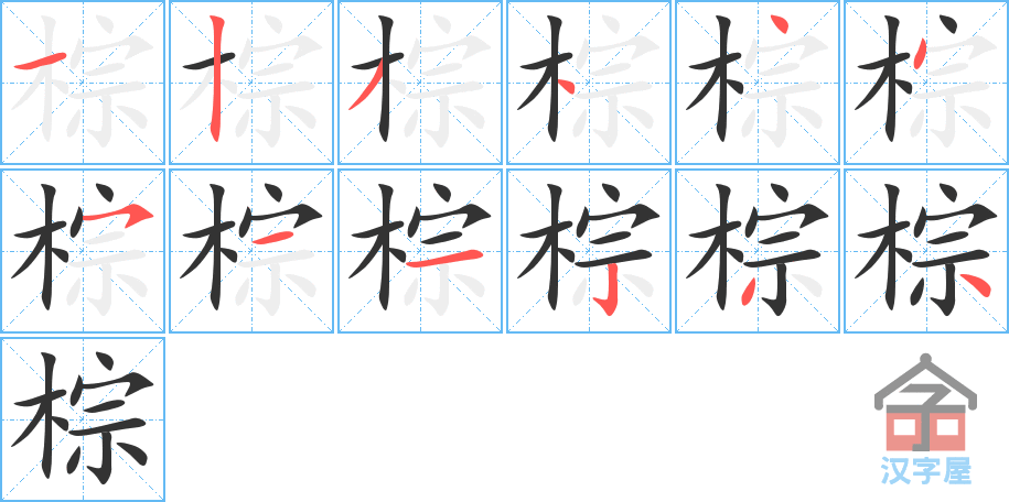 棕的笔顺，棕字怎么写，附笔顺动画