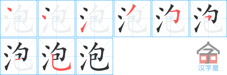 泡的笔顺，泡字怎么写，附笔顺动画