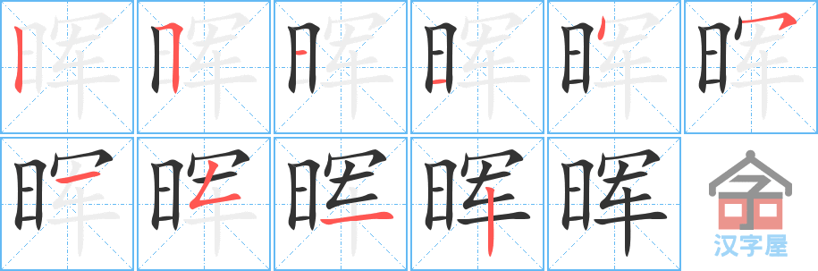 晖的笔顺，晖字怎么写，附笔顺动画
