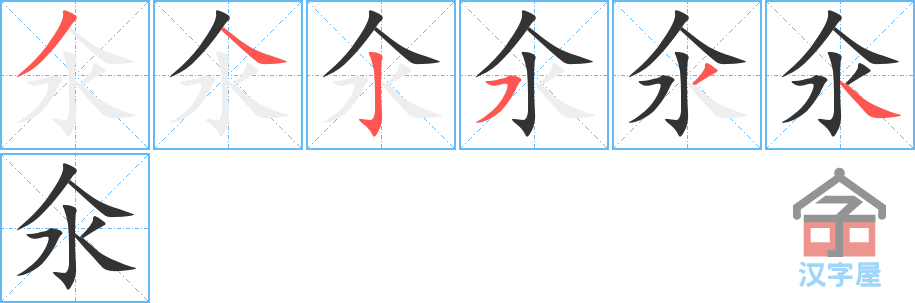 氽的笔顺，氽字怎么写，附笔顺动画