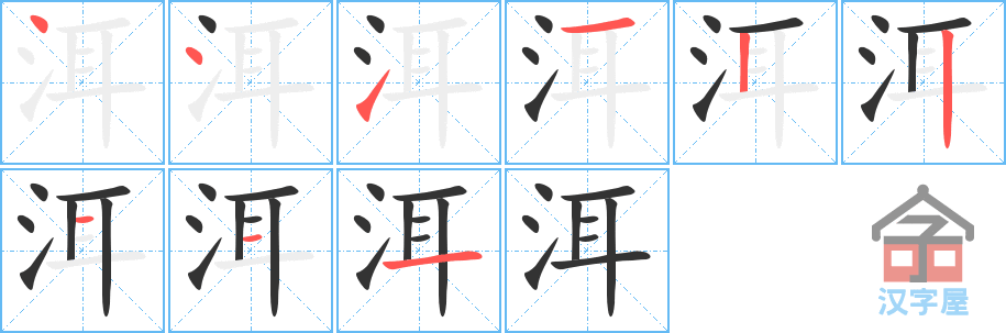 洱的笔顺，洱字怎么写，附笔顺动画
