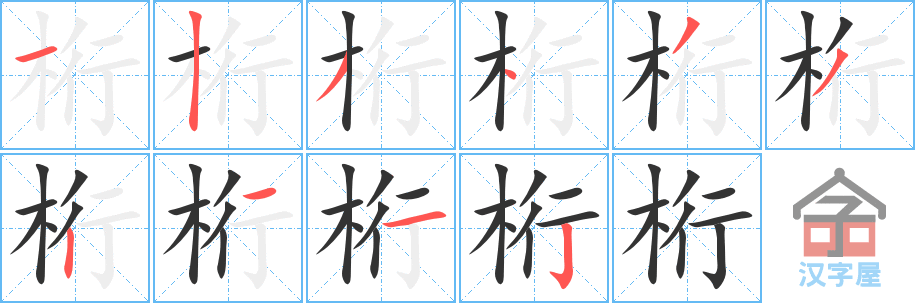 桁的笔顺，桁字怎么写，附笔顺动画