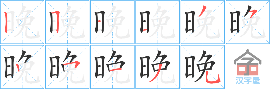 晚的笔顺，晚字怎么写，附笔顺动画