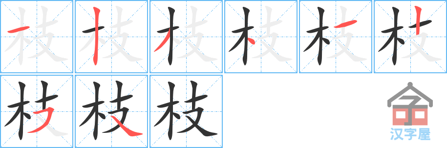 枝的笔顺，枝字怎么写，附笔顺动画