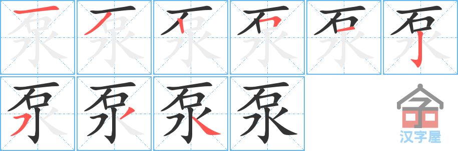 泵的笔顺，泵字怎么写，附笔顺动画