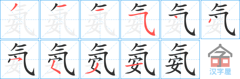 氨的笔顺，氨字怎么写，附笔顺动画
