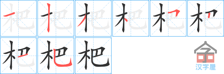 杷的笔顺，杷字怎么写，附笔顺动画