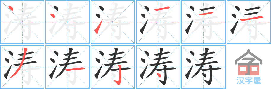 涛的笔顺，涛字怎么写，附笔顺动画