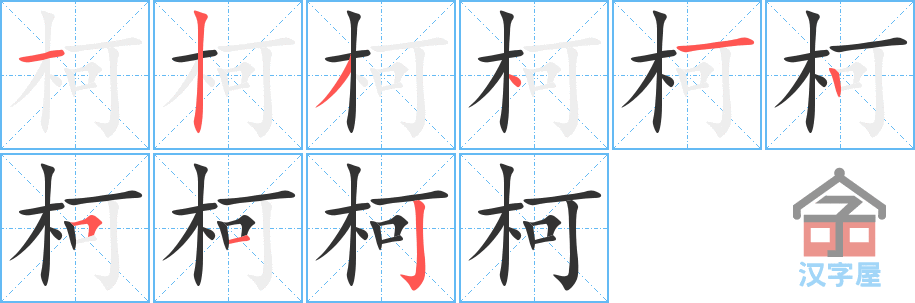 柯的笔顺，柯字怎么写，附笔顺动画