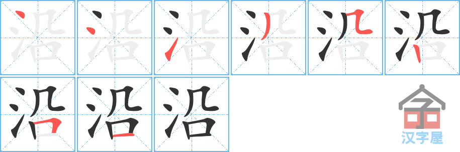 沿的笔顺，沿字怎么写，附笔顺动画
