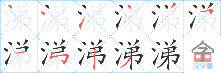 涕的笔顺，涕字怎么写，附笔顺动画