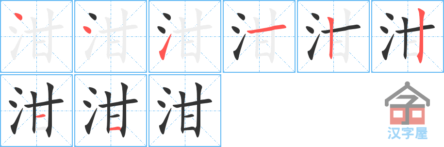 泔的笔顺，泔字怎么写，附笔顺动画