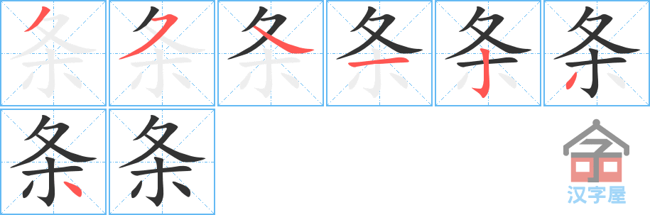 条的笔顺，条字怎么写，附笔顺动画