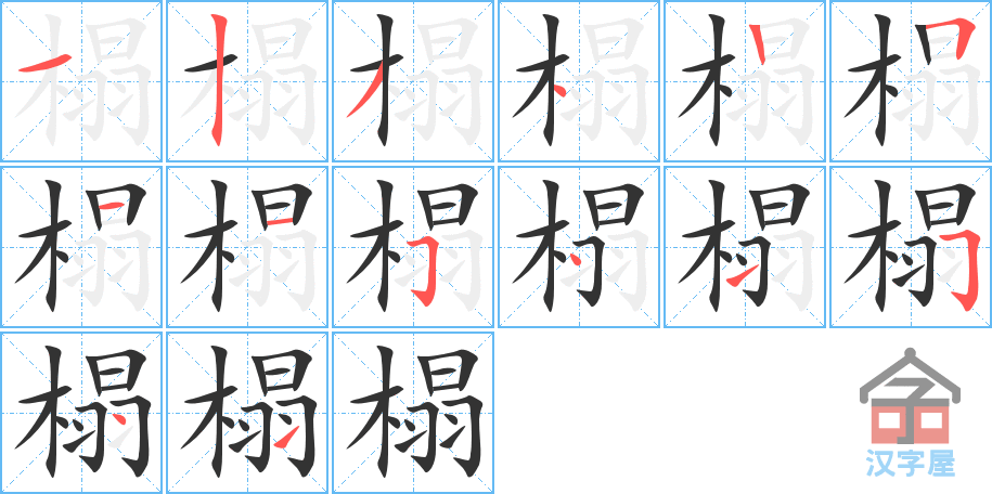 榻的笔顺，榻字怎么写，附笔顺动画
