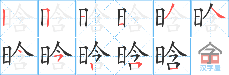 晗的笔顺，晗字怎么写，附笔顺动画